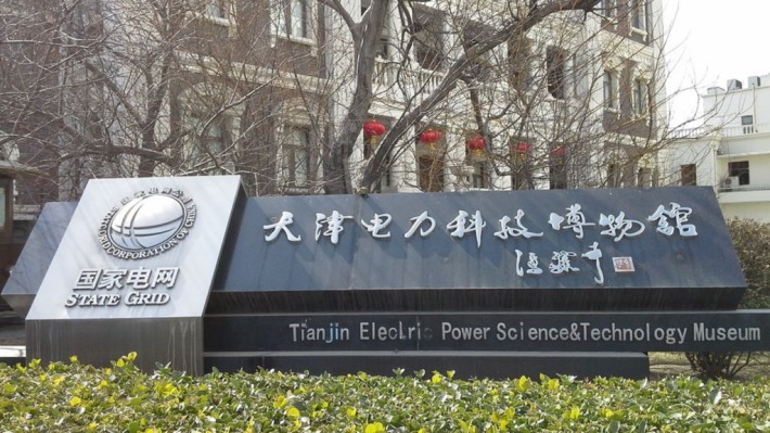 TIANJIN ELECTRIC POWERSCIENCE & TECHNOLOGY MUSEUM
