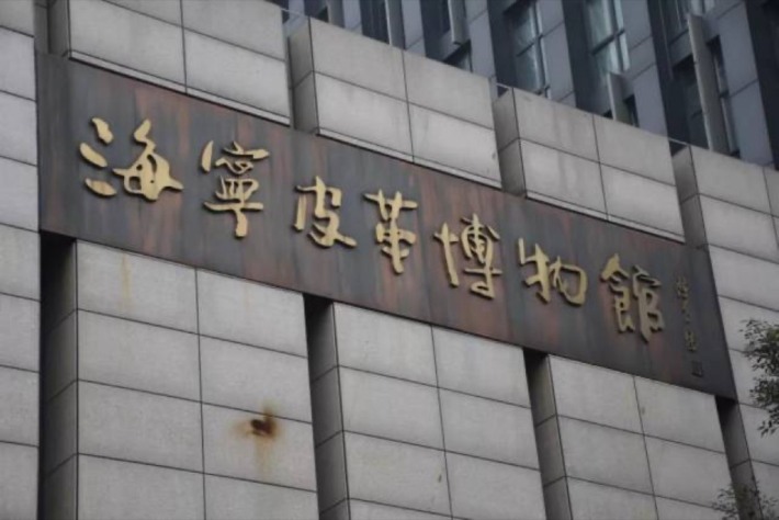 Haining Leather Museum