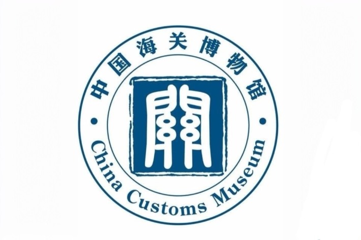 China Customs Museum