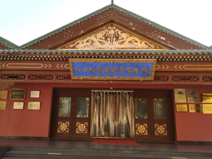 Beijing Longhui Wine Museum