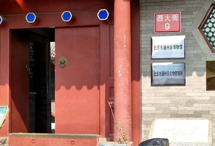 Tongzhou Museum