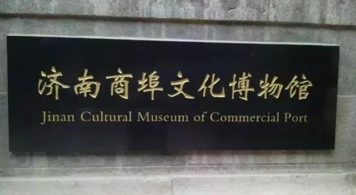 Jinan Commercial Port Culture Museum