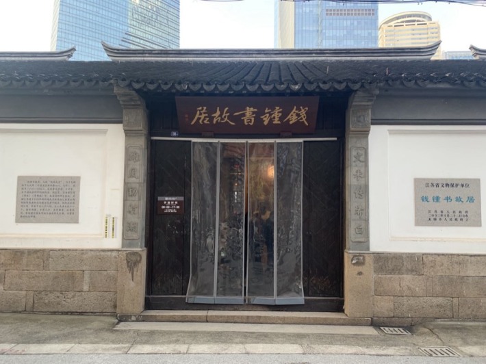 Qian Zhongshu's former residence