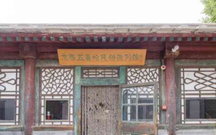 Wulituo Folk Custom Exhibition Hall in West Beijing