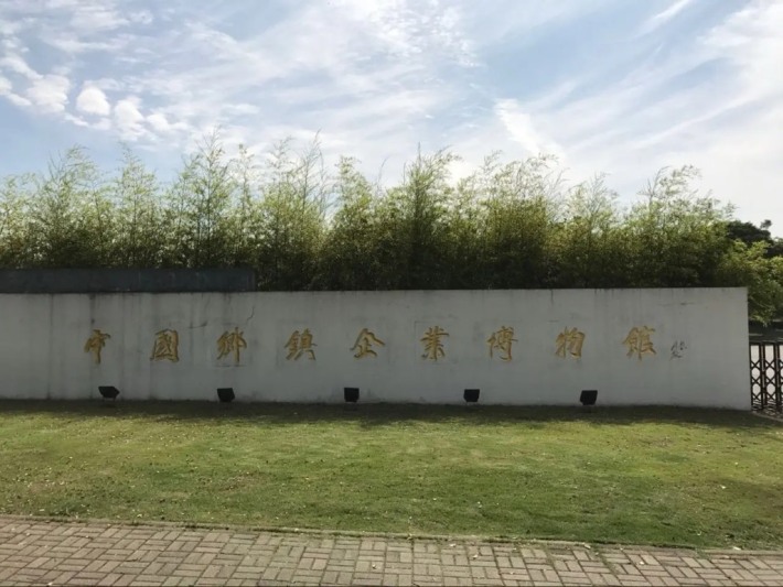 Wuxi China Township Enterprise Museum