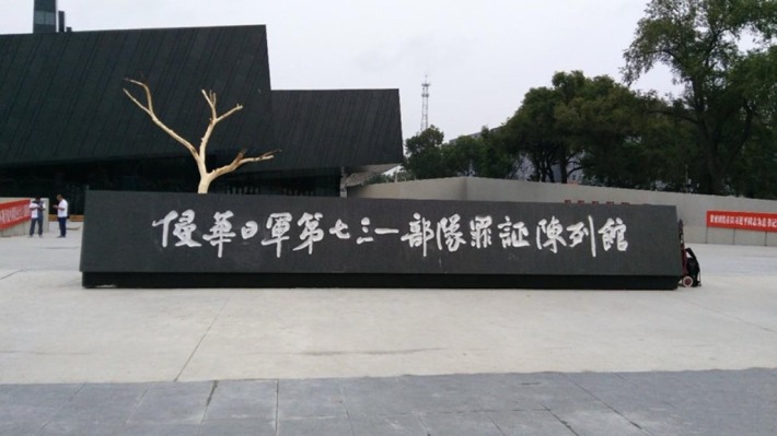 The Exhibition Hall of Crime Evidence of Japanese Army Unit 731