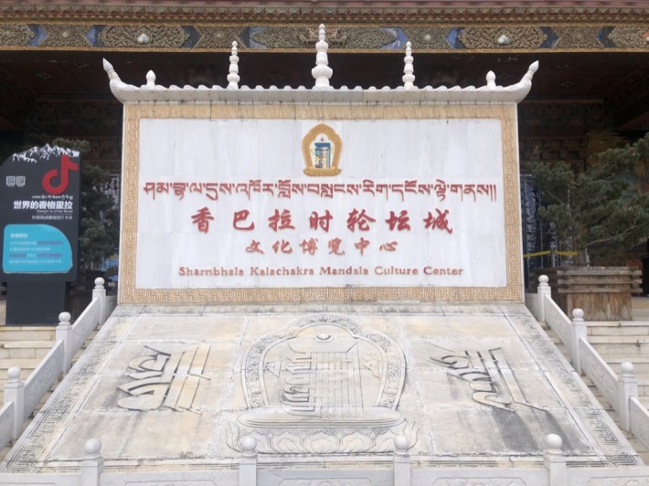 Diqing Shambhala Tibetan Culture Museum