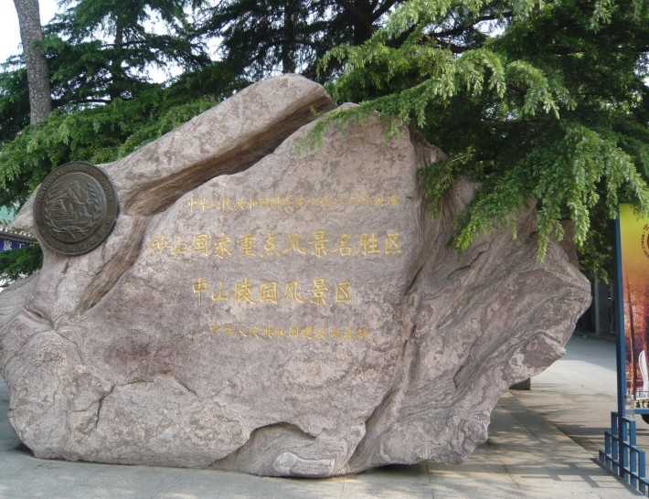 Zhongshan Mountain (Purple Mountain) Tourism Area - Sun Yat-sen Mausoleum