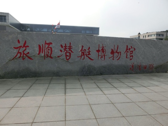 Dalian Lushun Submarine Museum