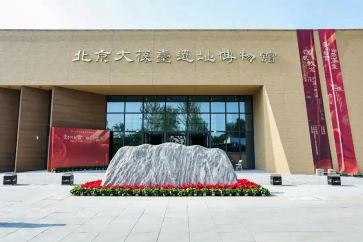 Beijing Archaeological Site Museum (Beijing Dabaotai Site Museum)