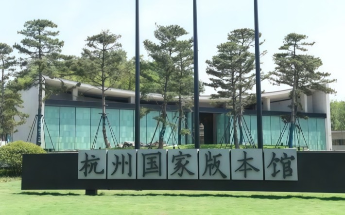 Hangzhou National Edition Museum