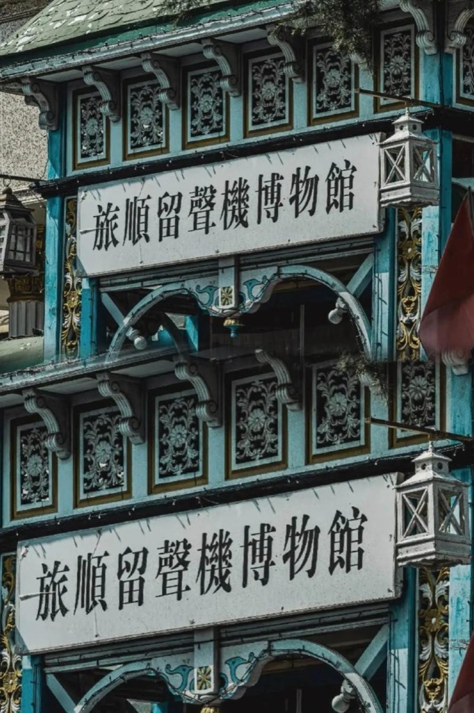 Lushun Gramophone Museum