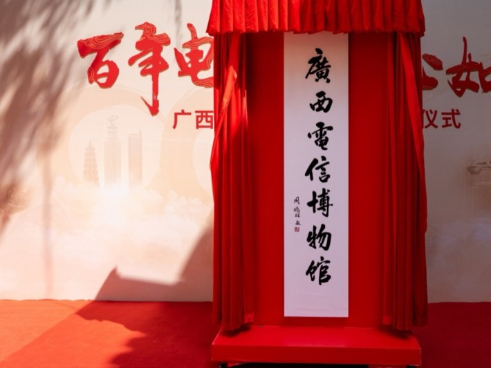 Guangxi Telecom Museum