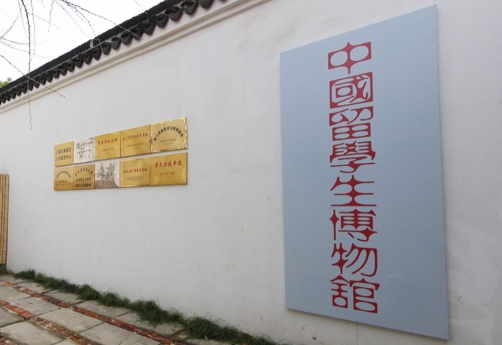 Shanghai Foreign-educated Chinese Museum