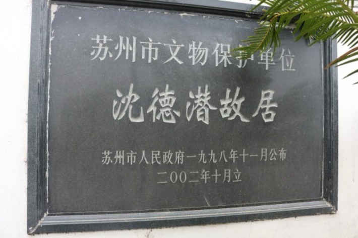Shen Deqian's former residence