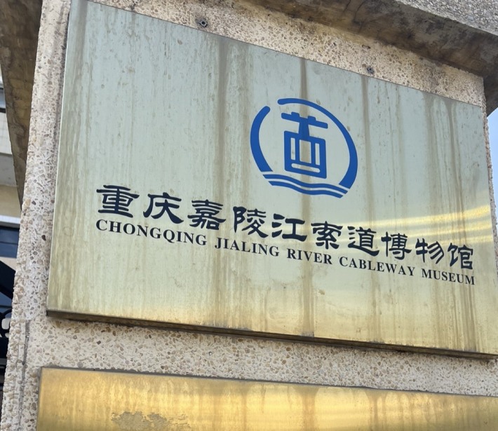 Chongqing Jialing River Cableway Museum
