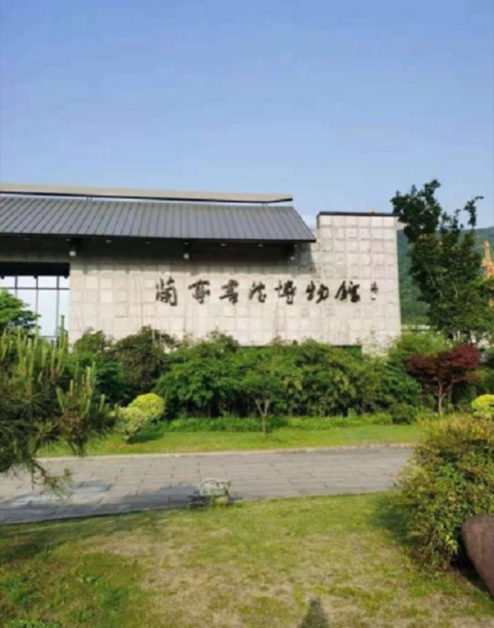 Shaoxing Lanting Calligraphy Museum