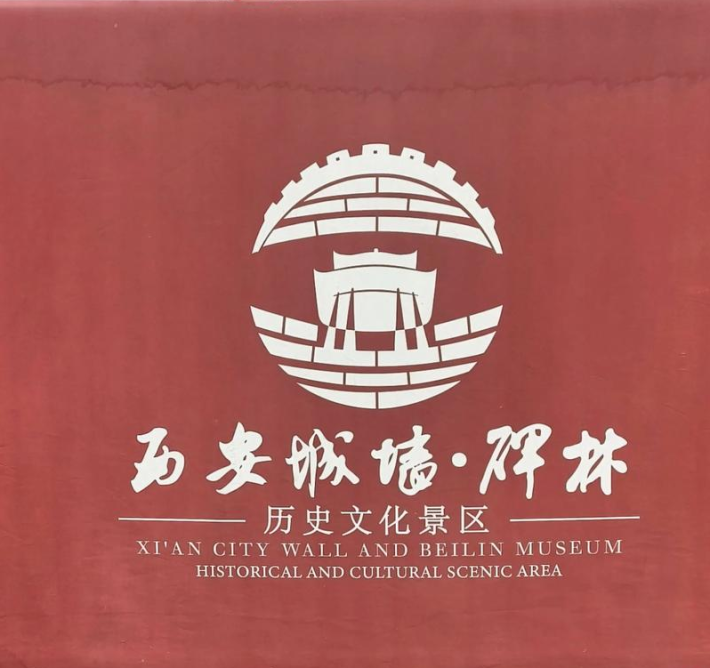 Xi'an City Wall and Forest of Steles Museum Tourism Area