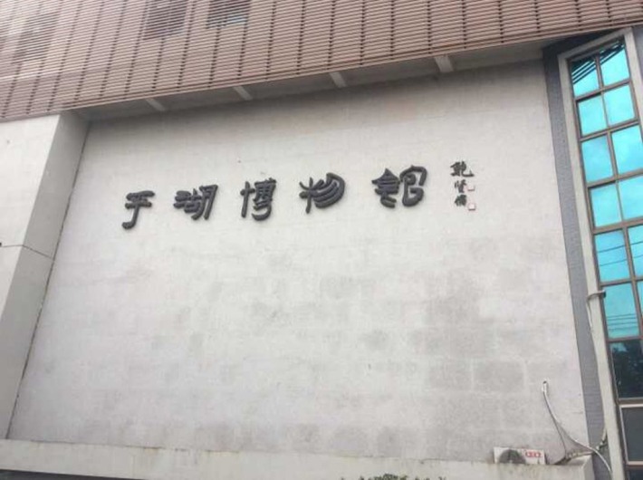Pinghu Museum