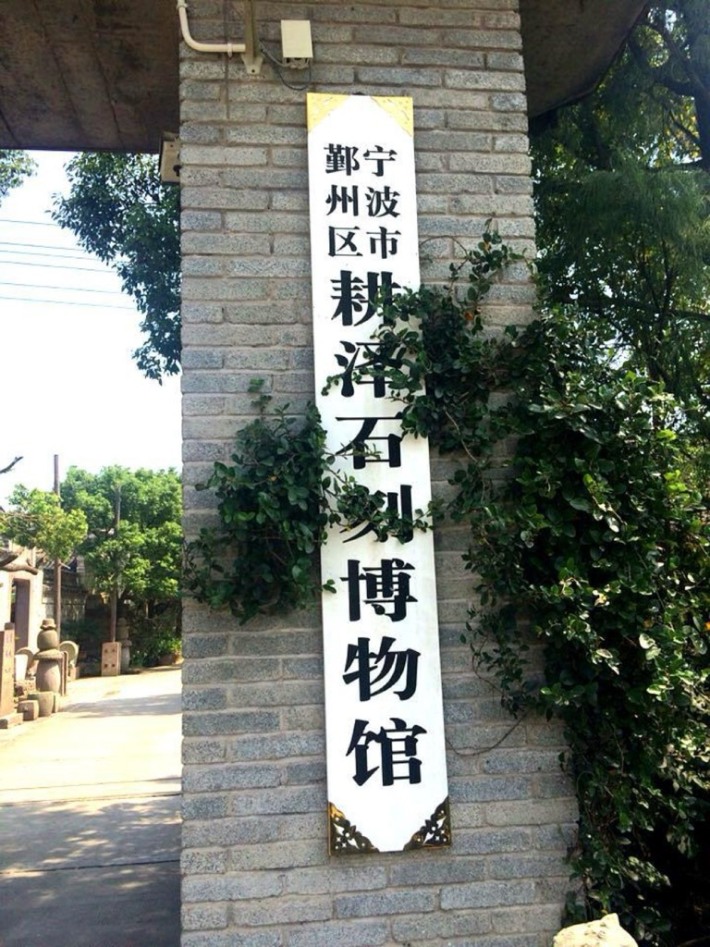 Ningbo Haishu District Gengze Stone Carvings Museum