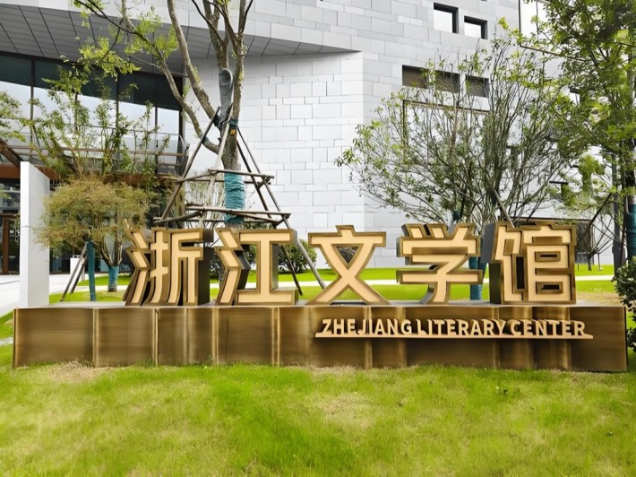 Zhejiang Literature Museum