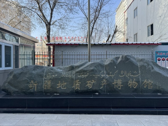 Xinjiang Geology and Minerals Museum