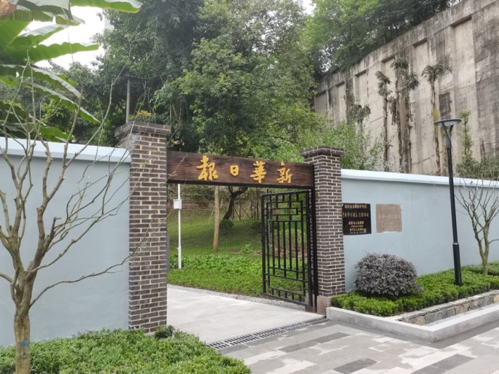 The former site of the Xinhua Daily Headquarters