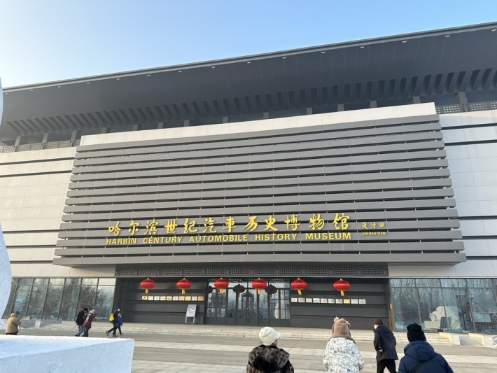 Harbin Century Automobile History Museum