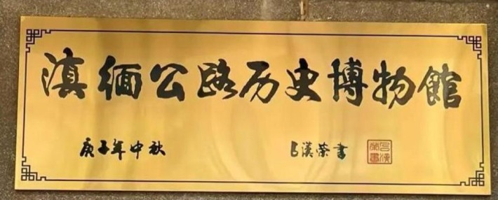 Burma Road History Museum