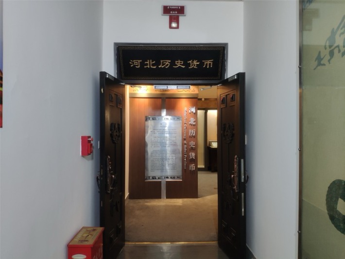 Memorial Hall of the Founding Site of the People's Bank of China and Hebei Numismatic Museum