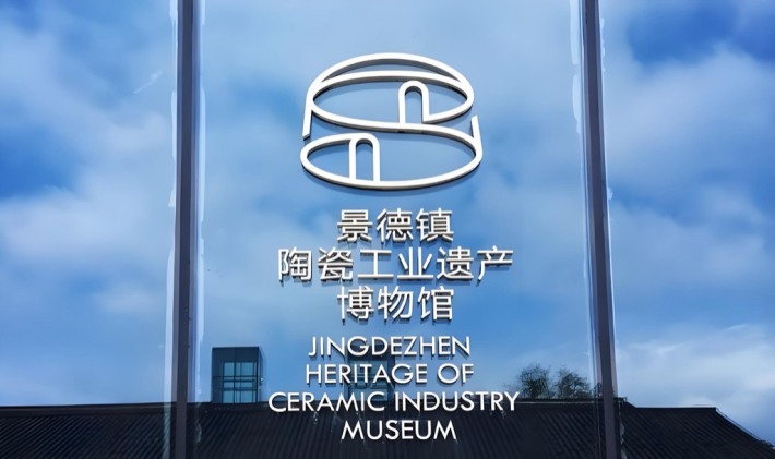 Jingdezhen Ceramic Industry Heritage Museum