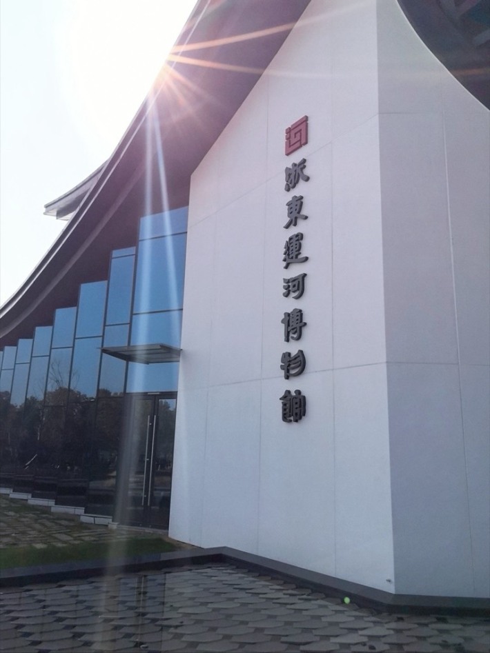 East Zhejiang Canal Museum