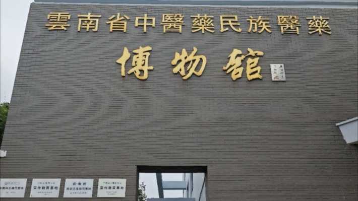 Yunnan Museum of traditional Chinese Medicine