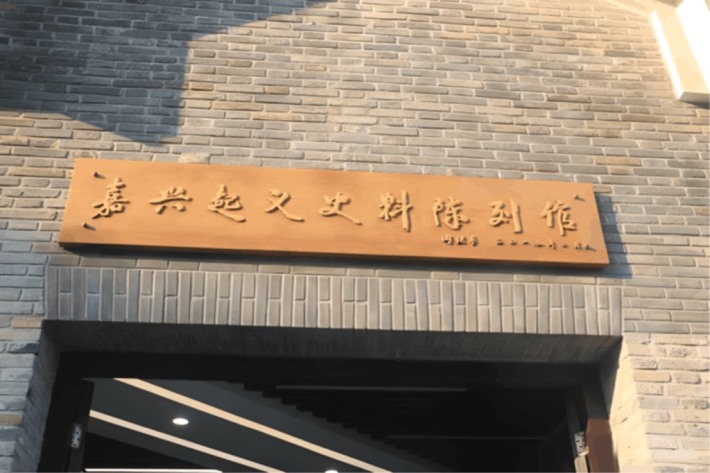 Jiaxing Uprising Historical Materials Exhibition Hall