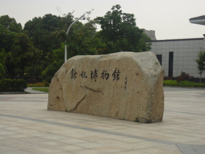 Yuyao Museum