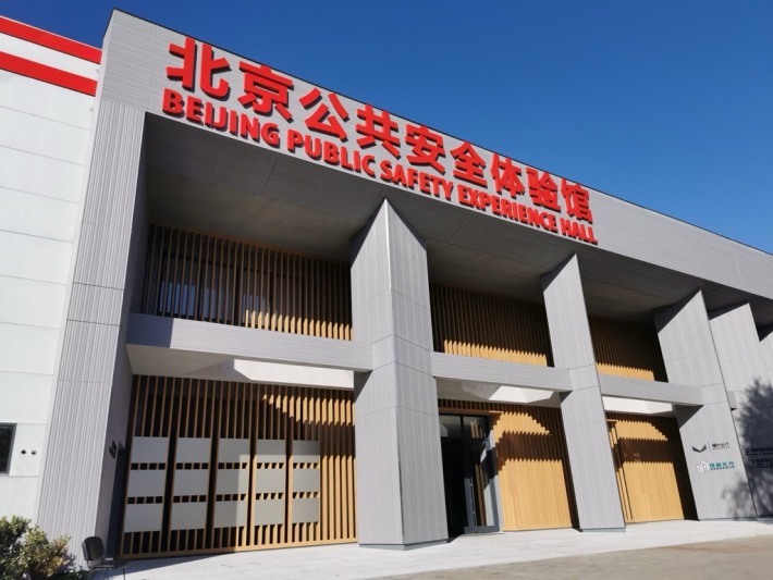 Beijing Public Safety Experience Center