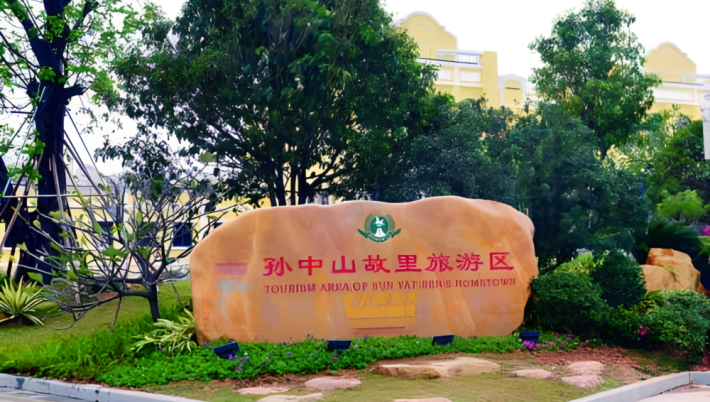 Former Residence of Sun Yat-sen Tourism Area (Zhongshan)