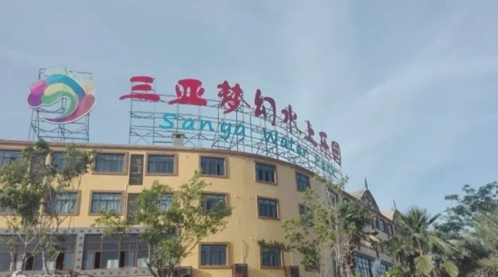 Sanya Dream Water Park