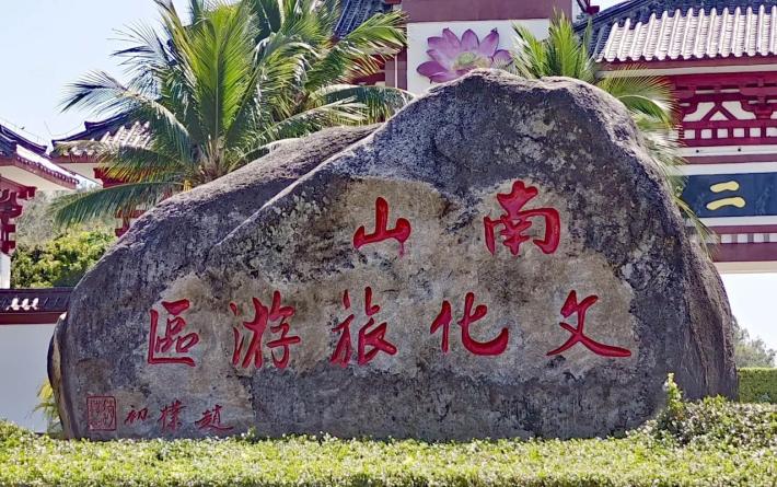 Nanshan Cultural Tourism Zone