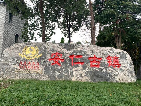 Anren Ancient Town Tourism Area