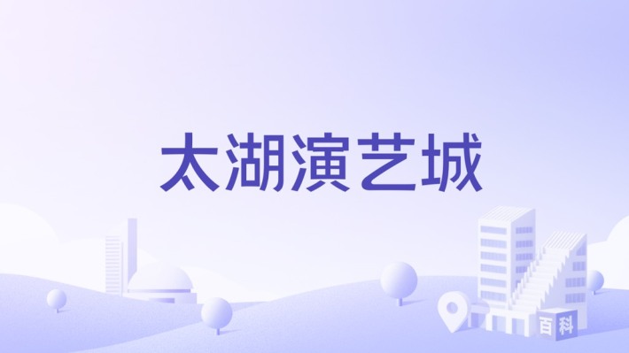 Taihu Performing Arts City