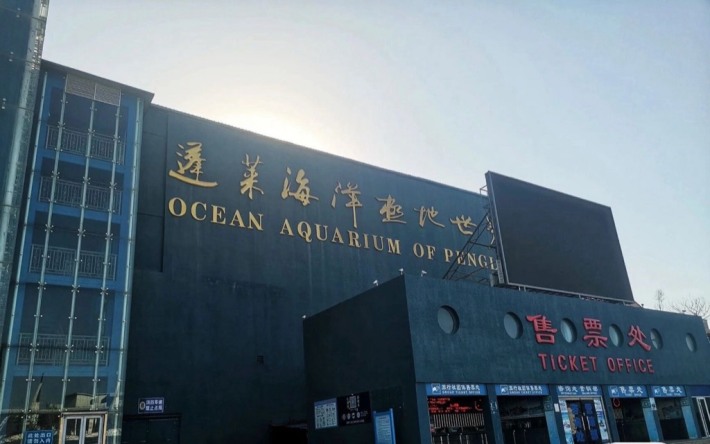 Penglai aquarium