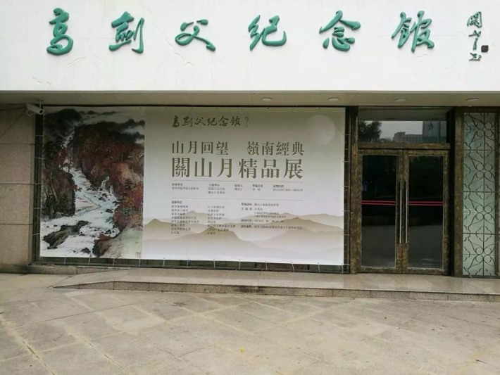 Gao Jian-fu Memorial Hall