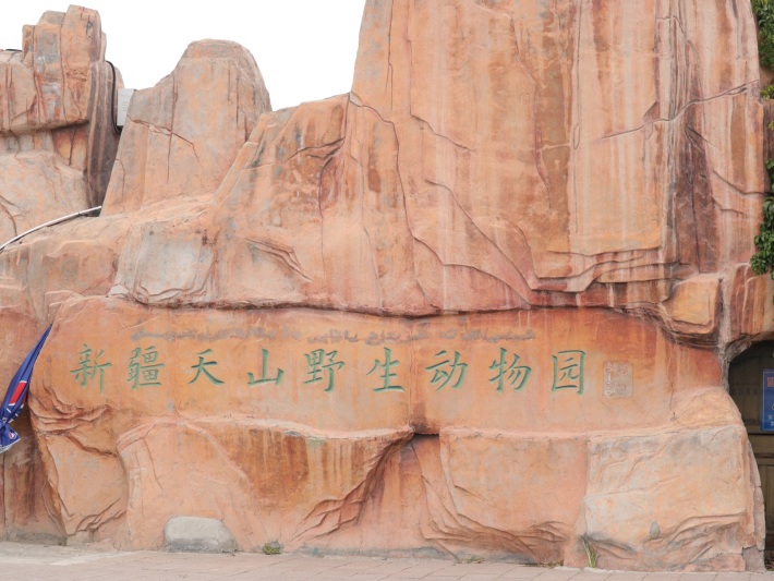 Xinjiang Tianshan Wildlife Park