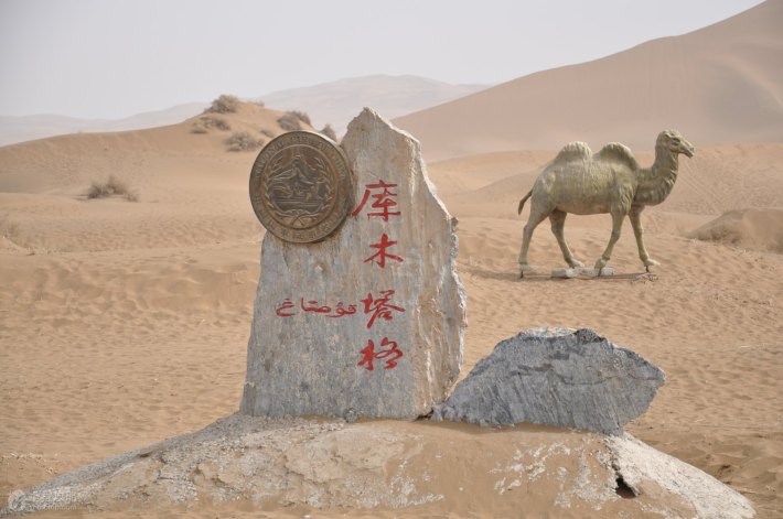 Kumtag Desert Scenic Area