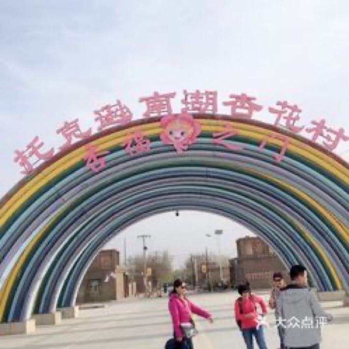Nanhu Xinghua Village