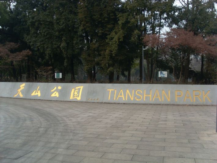 Tian Shan Park