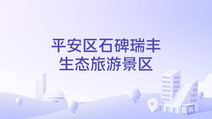 Ping'an District Shibei Ruifeng Ecological Tourism Scenic Spot