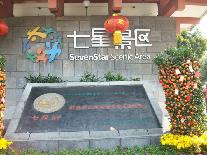 Seven Star Tourism Area (Seven Star Park)