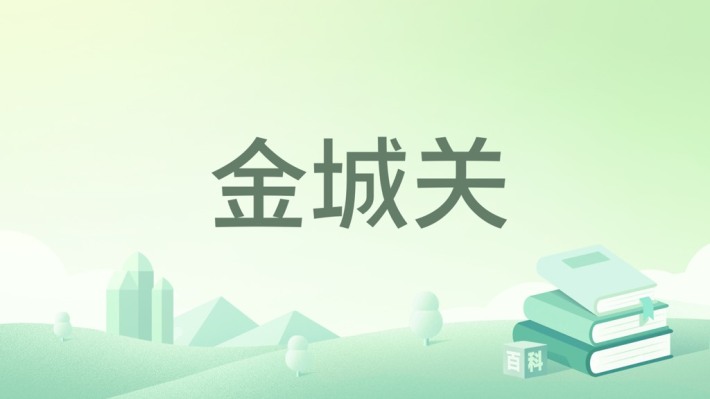 Jincheng Pass